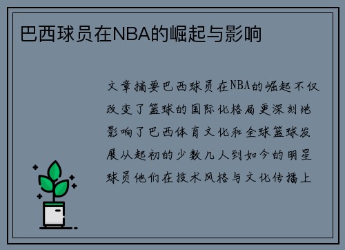 巴西球员在NBA的崛起与影响