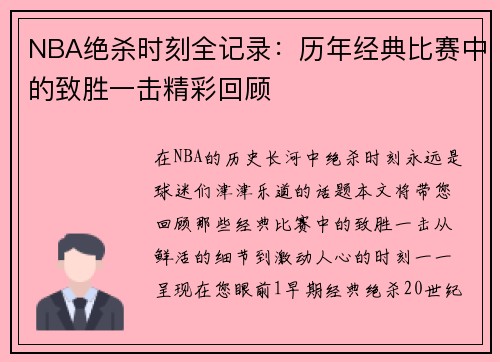 NBA绝杀时刻全记录：历年经典比赛中的致胜一击精彩回顾