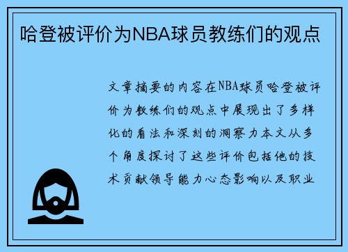 哈登被评价为NBA球员教练们的观点