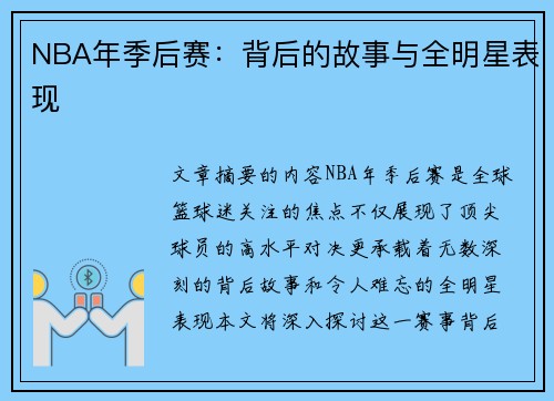 NBA年季后赛：背后的故事与全明星表现