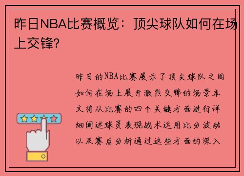 昨日NBA比赛概览：顶尖球队如何在场上交锋？