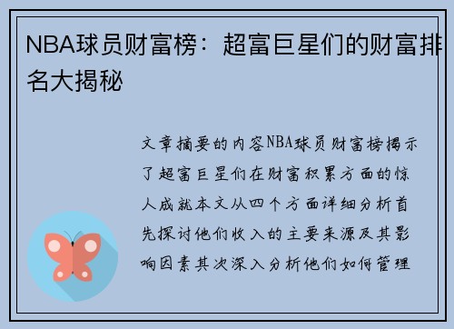 NBA球员财富榜：超富巨星们的财富排名大揭秘