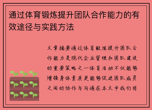 通过体育锻炼提升团队合作能力的有效途径与实践方法