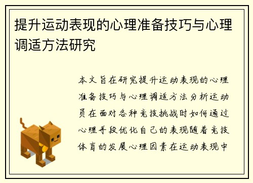 提升运动表现的心理准备技巧与心理调适方法研究