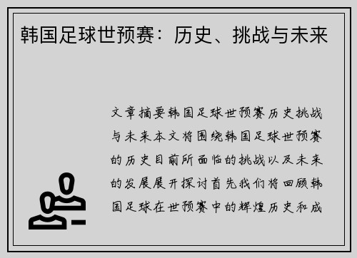 韩国足球世预赛：历史、挑战与未来