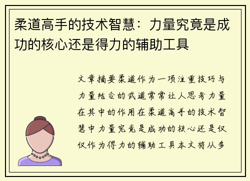 柔道高手的技术智慧：力量究竟是成功的核心还是得力的辅助工具