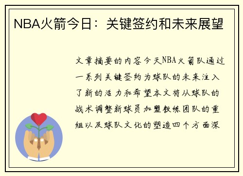 NBA火箭今日：关键签约和未来展望