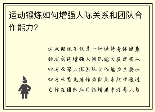 运动锻炼如何增强人际关系和团队合作能力？