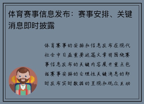 体育赛事信息发布：赛事安排、关键消息即时披露