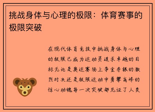 挑战身体与心理的极限：体育赛事的极限突破