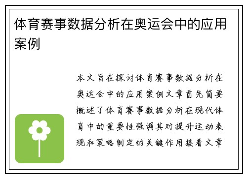 体育赛事数据分析在奥运会中的应用案例