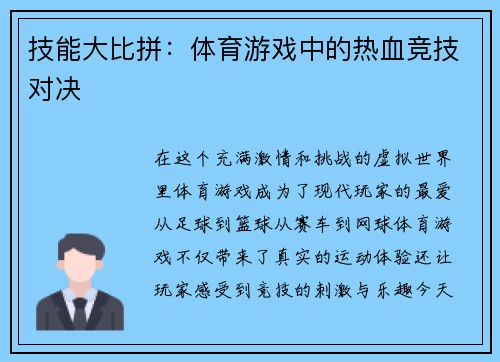 技能大比拼：体育游戏中的热血竞技对决