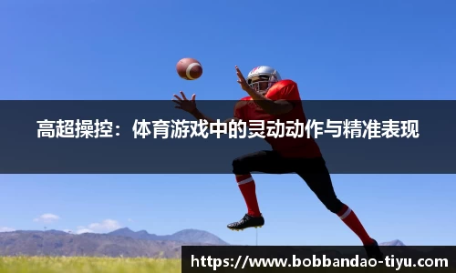 高超操控：体育游戏中的灵动动作与精准表现
