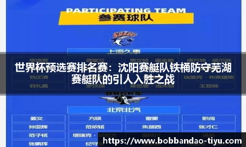 世界杯预选赛排名赛：沈阳赛艇队铁桶防守芜湖赛艇队的引人入胜之战