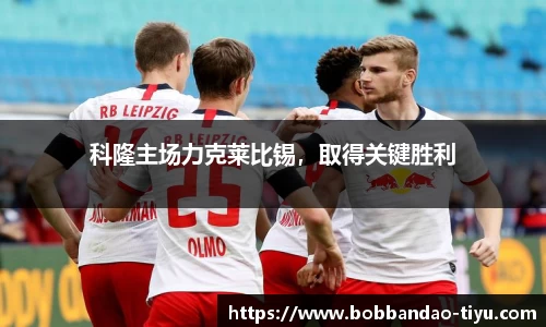 科隆主场力克莱比锡，取得关键胜利