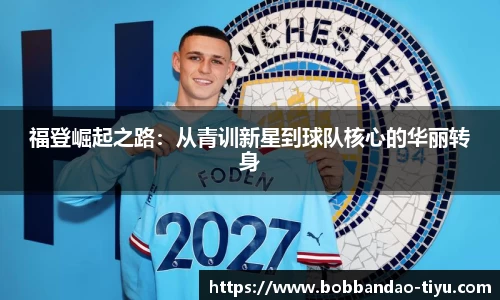 福登崛起之路：从青训新星到球队核心的华丽转身